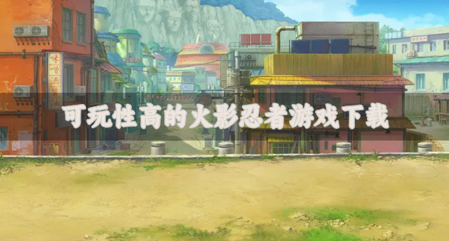 可玩性高的火影忍者游戏下载