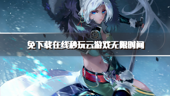 免下载在线秒玩云游戏无限时间