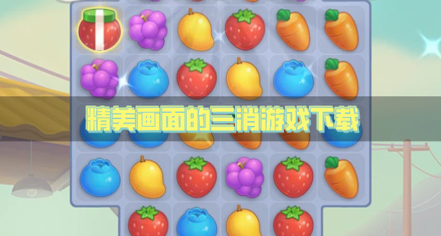 精美画面的三消游戏下载