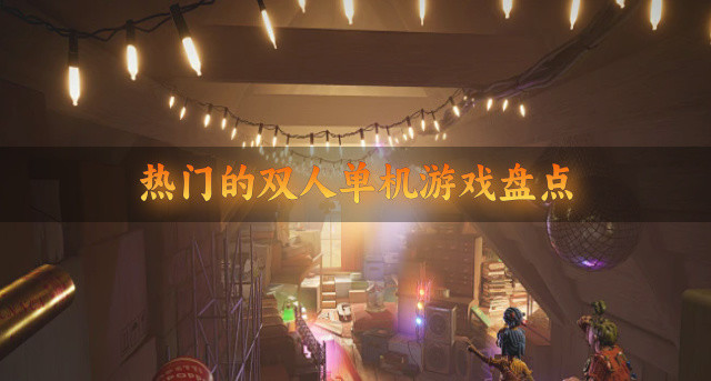 热门的双人单机游戏盘点