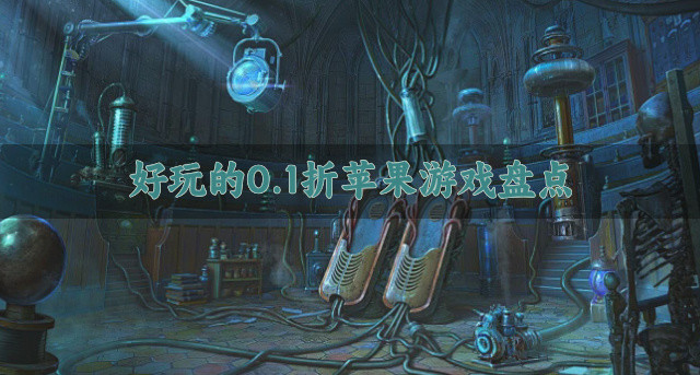 好玩的0.1折苹果游戏盘点