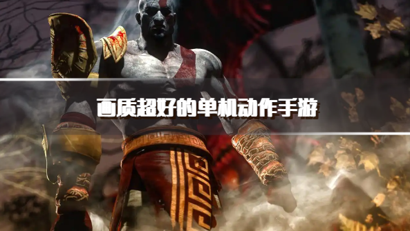 画质超好的单机动作手游