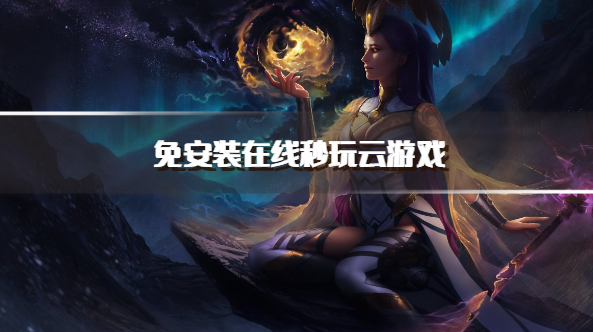 免安装在线秒玩云游戏