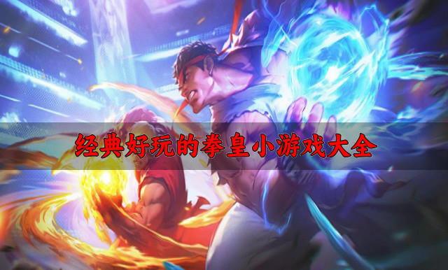 经典好玩的拳皇小游戏大全