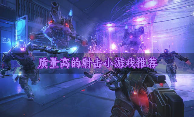 质量高的射击小游戏推荐