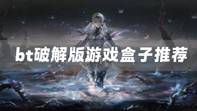 bt游戏盒子推荐