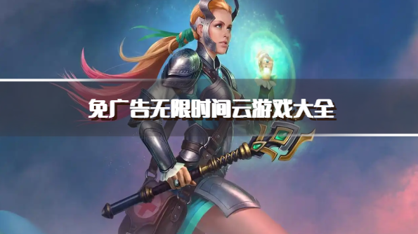 免广告无限时间云游戏大全