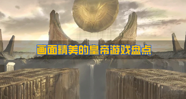 画面精美的皇帝游戏盘点