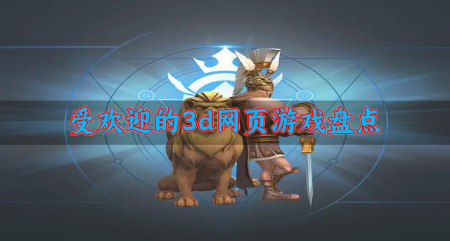 受欢迎的3d网页游戏盘点