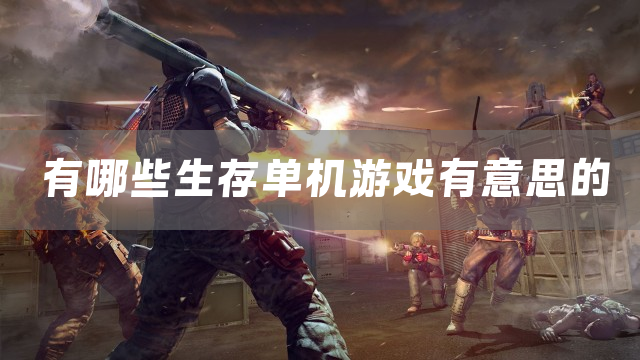 有哪些生存单机游戏有意思的