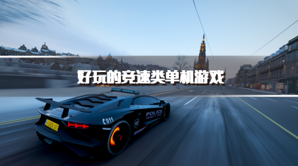 好玩的竞速类单机游戏