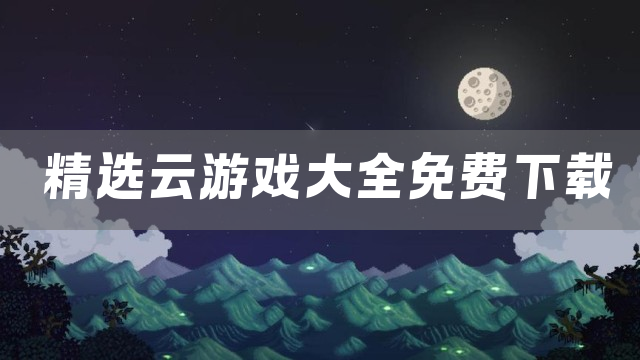 精选云游戏大全免费下载
