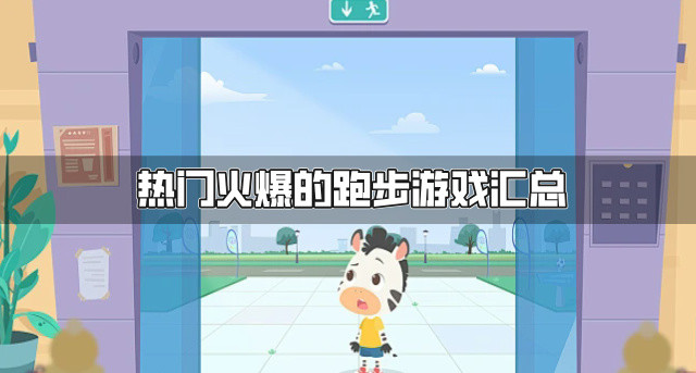 热门火爆的跑步游戏汇总