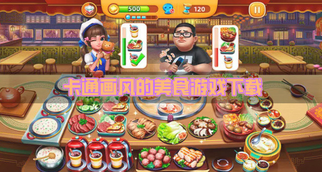 卡通画风的美食游戏下载