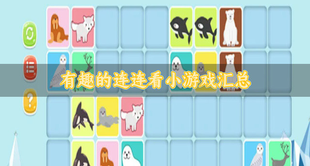 有趣的连连看小游戏汇总