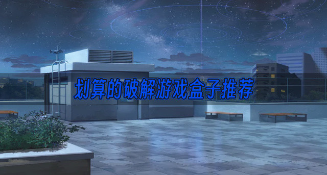 划算的破解游戏盒子推荐