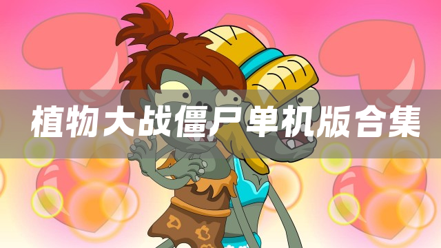 植物大战僵尸单机版合集