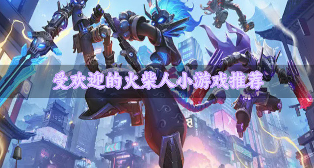 受欢迎的火柴人小游戏推荐