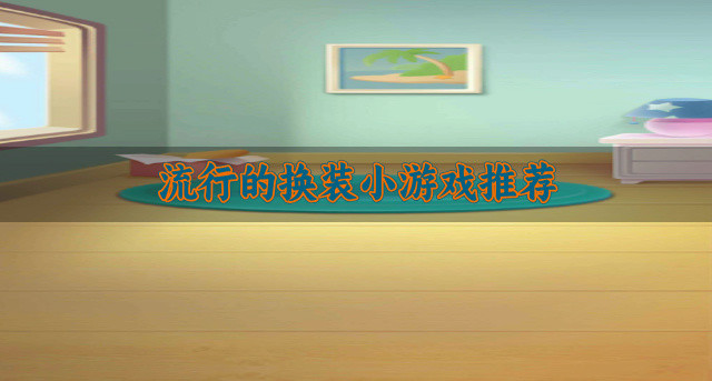 流行的换装小游戏推荐