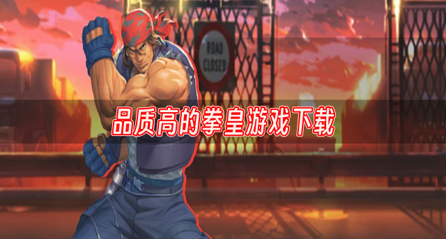 品质高的拳皇游戏下载