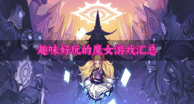 趣味好玩的魔女游戏汇总