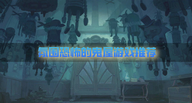 氛围恐怖的鬼屋游戏推荐