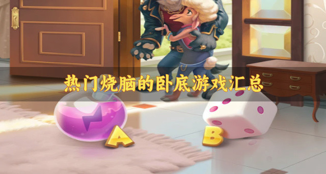 热门烧脑的卧底游戏汇总