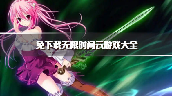 免下载无限时间云游戏大全