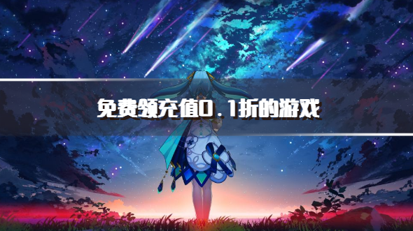 免费领充值0.1折的游戏