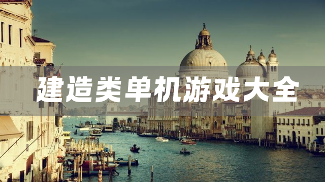 建造类单机游戏大全