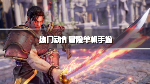 热门动作冒险单机手游