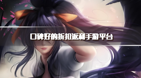 口碑好的折扣返利手游平台