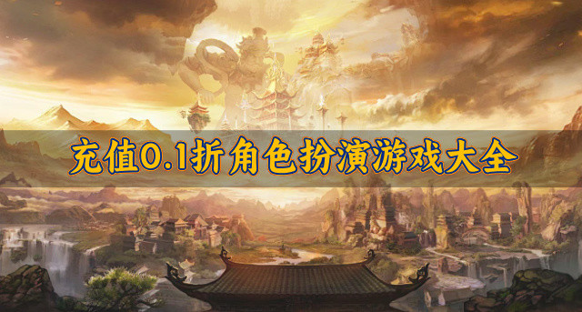 充值0.1折角色扮演游戏大全