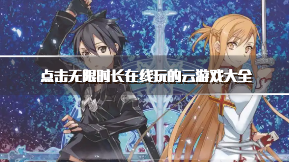 点击无限时长在线玩的云游戏大全