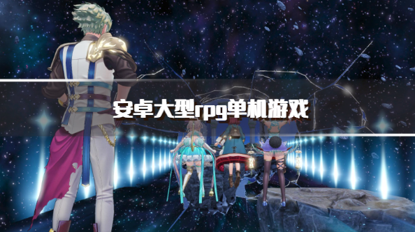 安卓大型rpg单机游戏