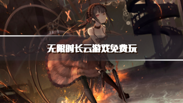 无限时长云游戏免费玩