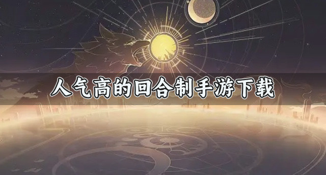 人气高的回合制手游下载