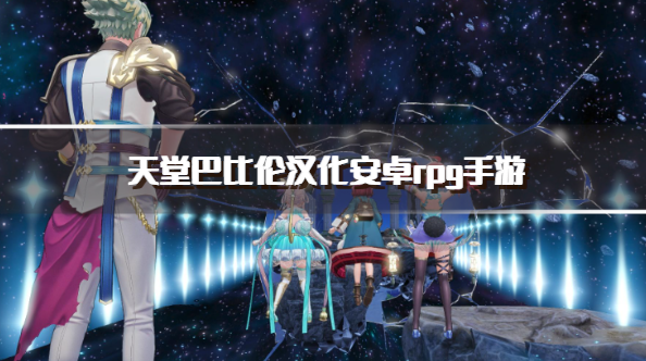 天堂巴比伦汉化安卓rpg手游