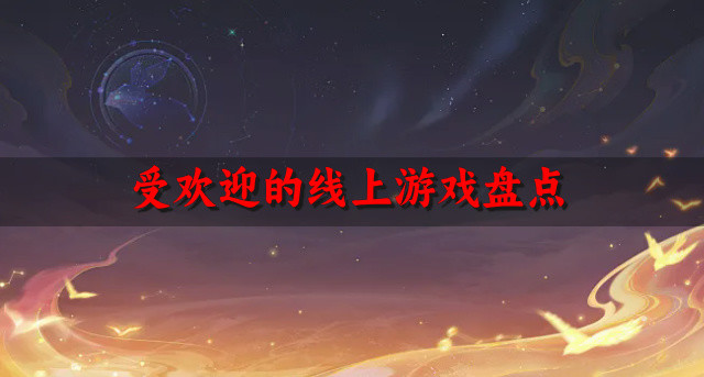 受欢迎的线上游戏盘点