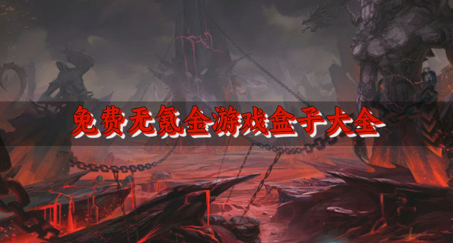 免费无氪金游戏盒子大全