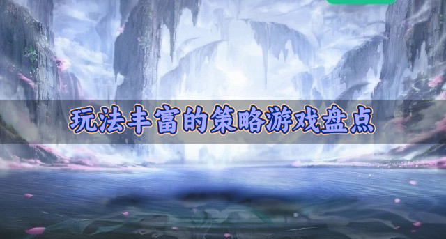 玩法丰富的策略游戏盘点