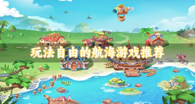 玩法自由的航海游戏推荐