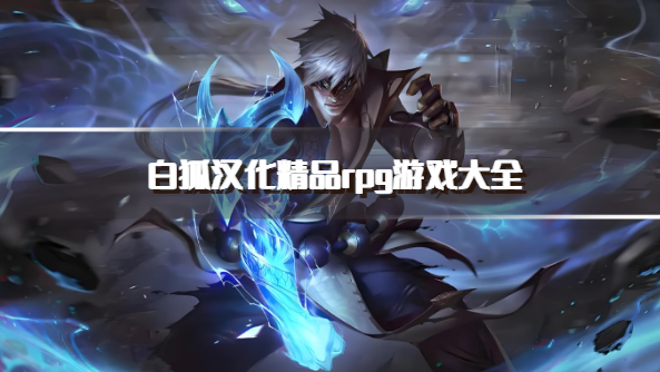 白狐汉化精品rpg游戏大全