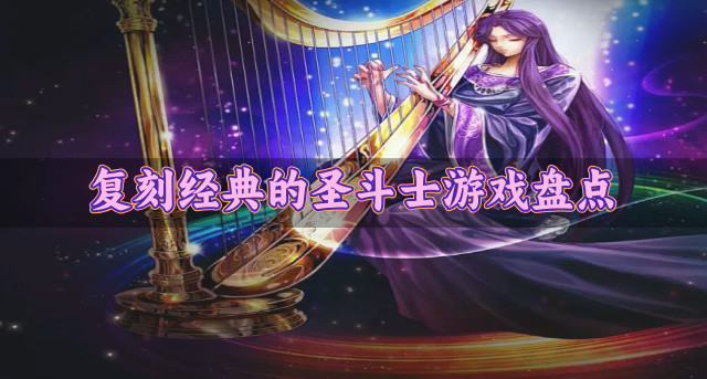 复刻经典的圣斗士游戏盘点