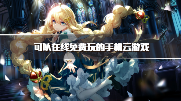 可以在线免费玩的手机云游戏