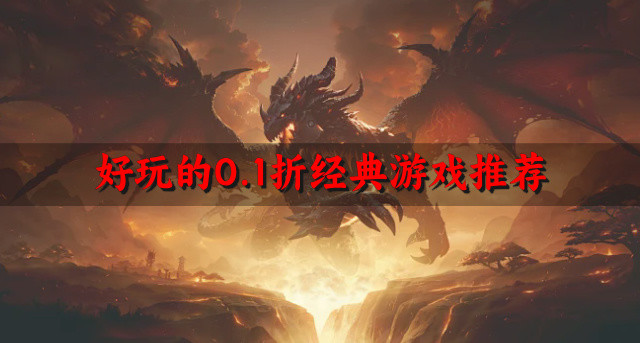 好玩的0.1折经典游戏推荐