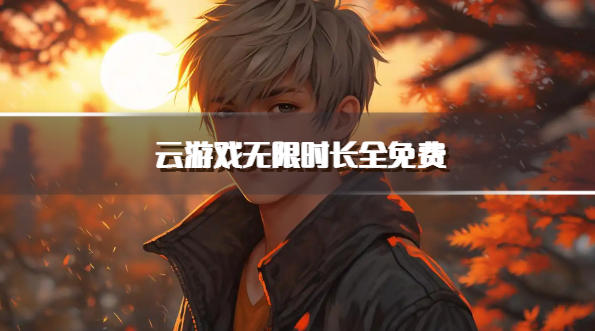 云游戏无限时长全免费
