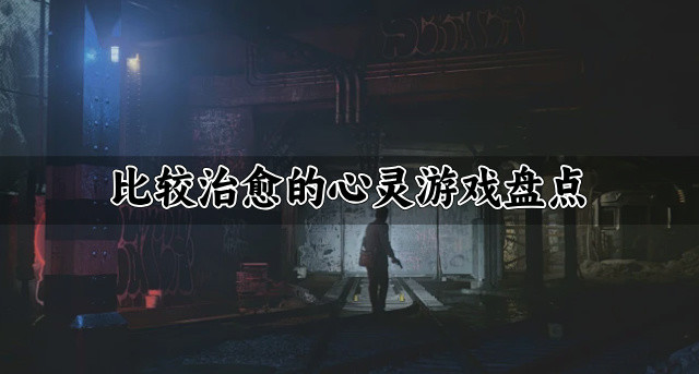 比较治愈的心灵游戏盘点