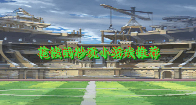 不花钱的秒玩小游戏推荐