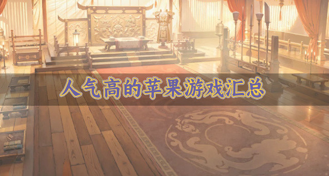 人气高的苹果游戏汇总